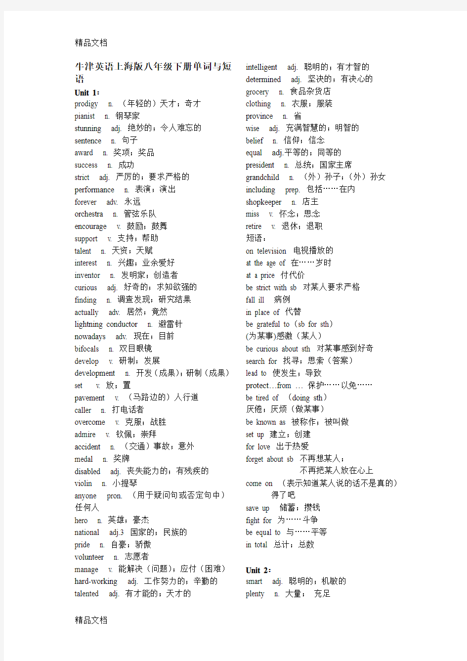 最新上海版牛津英语八年级下册单词