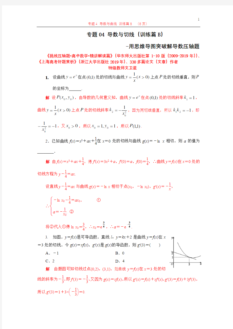 专题04 导数与切线(训练篇B)-用思维导图突破导数压轴题