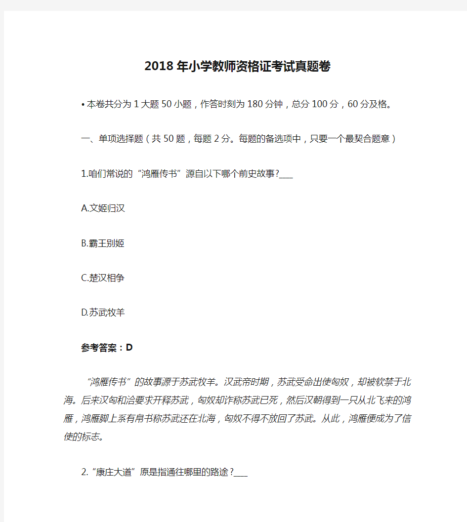 2018年小学教师资格证考试真题卷1