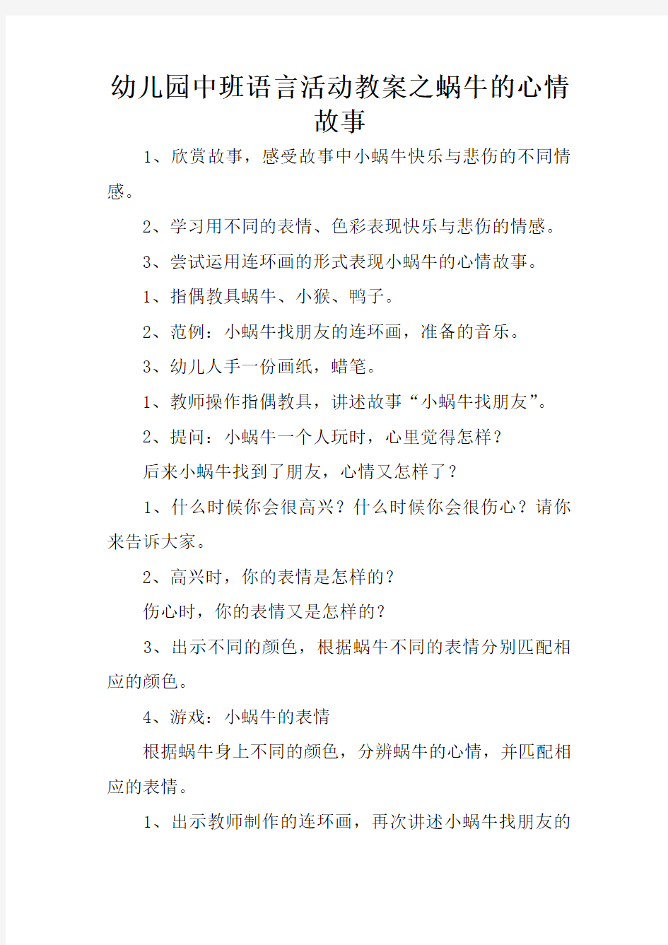 幼儿园中班语言活动教案之蜗牛的心情故事