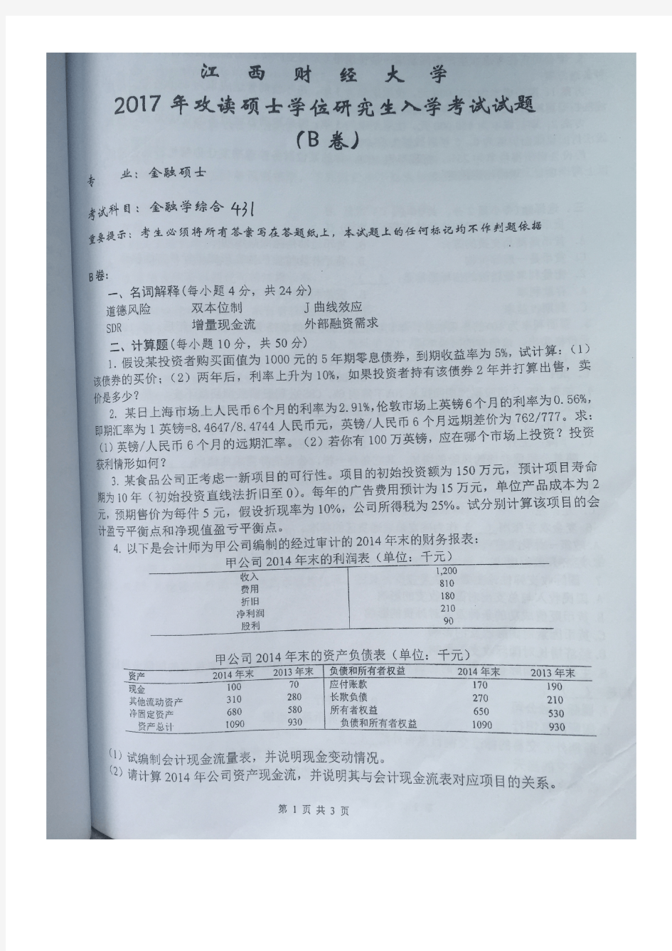 2017年江西财经大学431金融学综合(金融硕士)考研真题