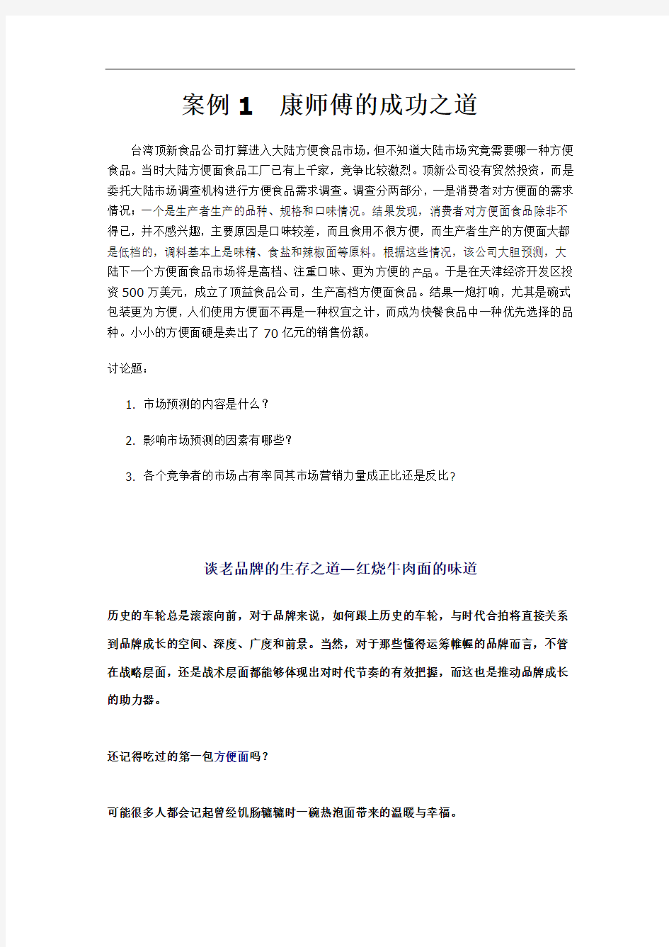 案例1康师傅的成功之道