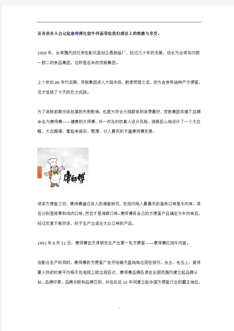 案例1康师傅的成功之道