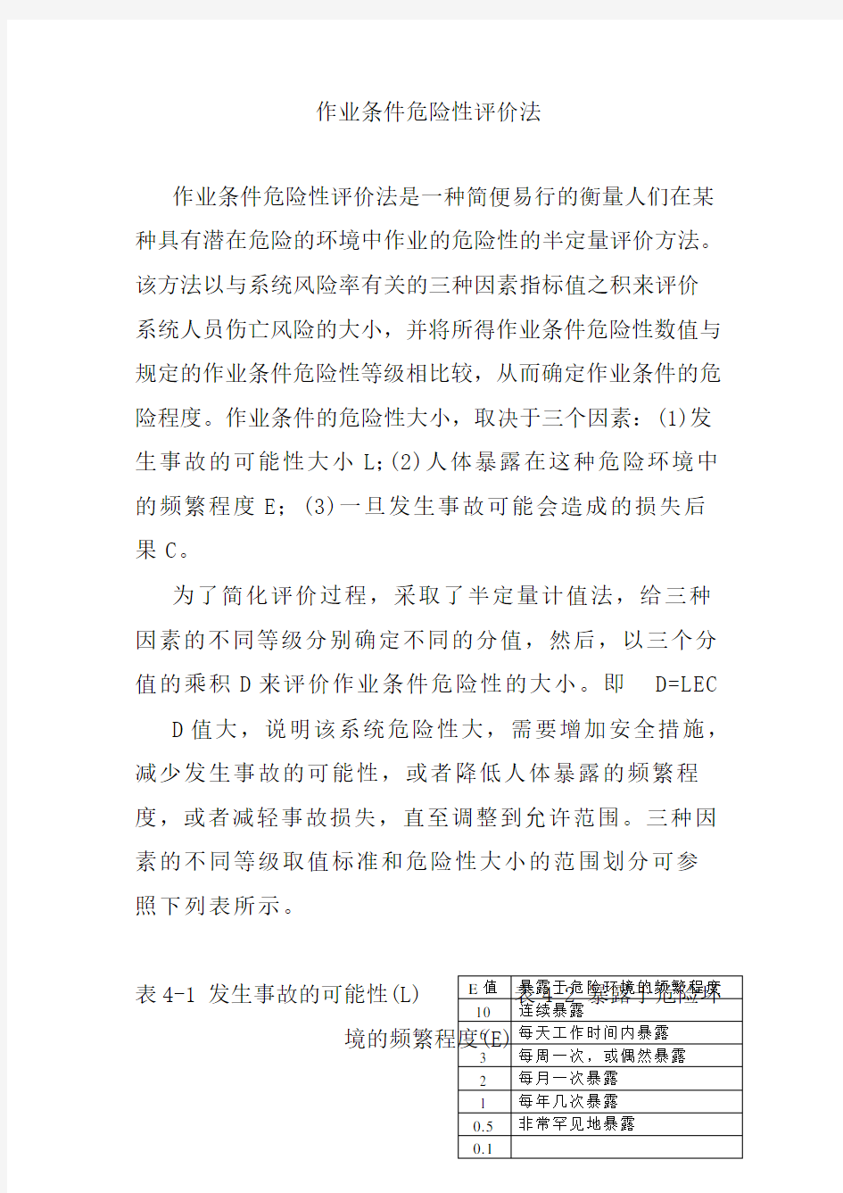 作业条件危险性评价法