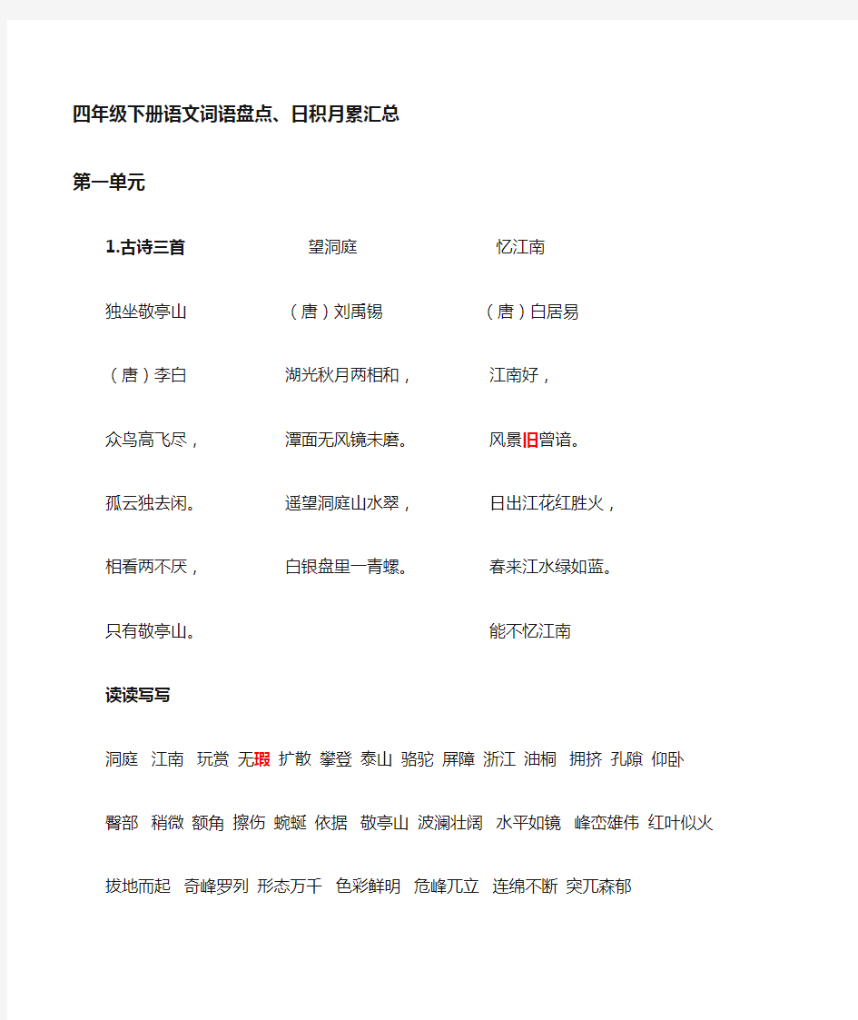 人教版四年级语文下册语文园地及古诗背诵内容汇总