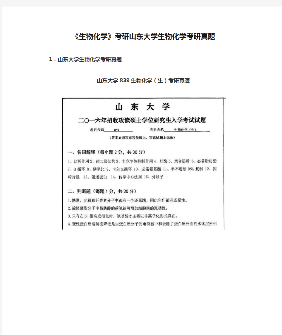 《生物化学》考研山东大学生物化学考研真题