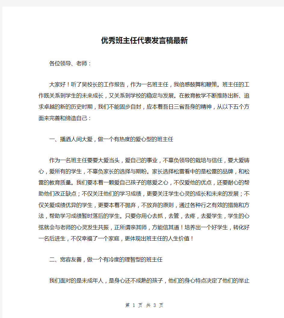 优秀班主任代表发言稿最新