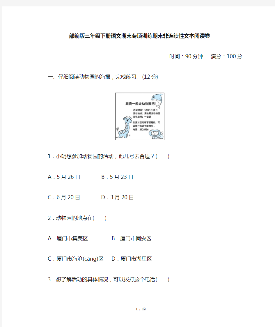 部编版三年级下册语文期末非连续性文本阅读卷期末专项训练