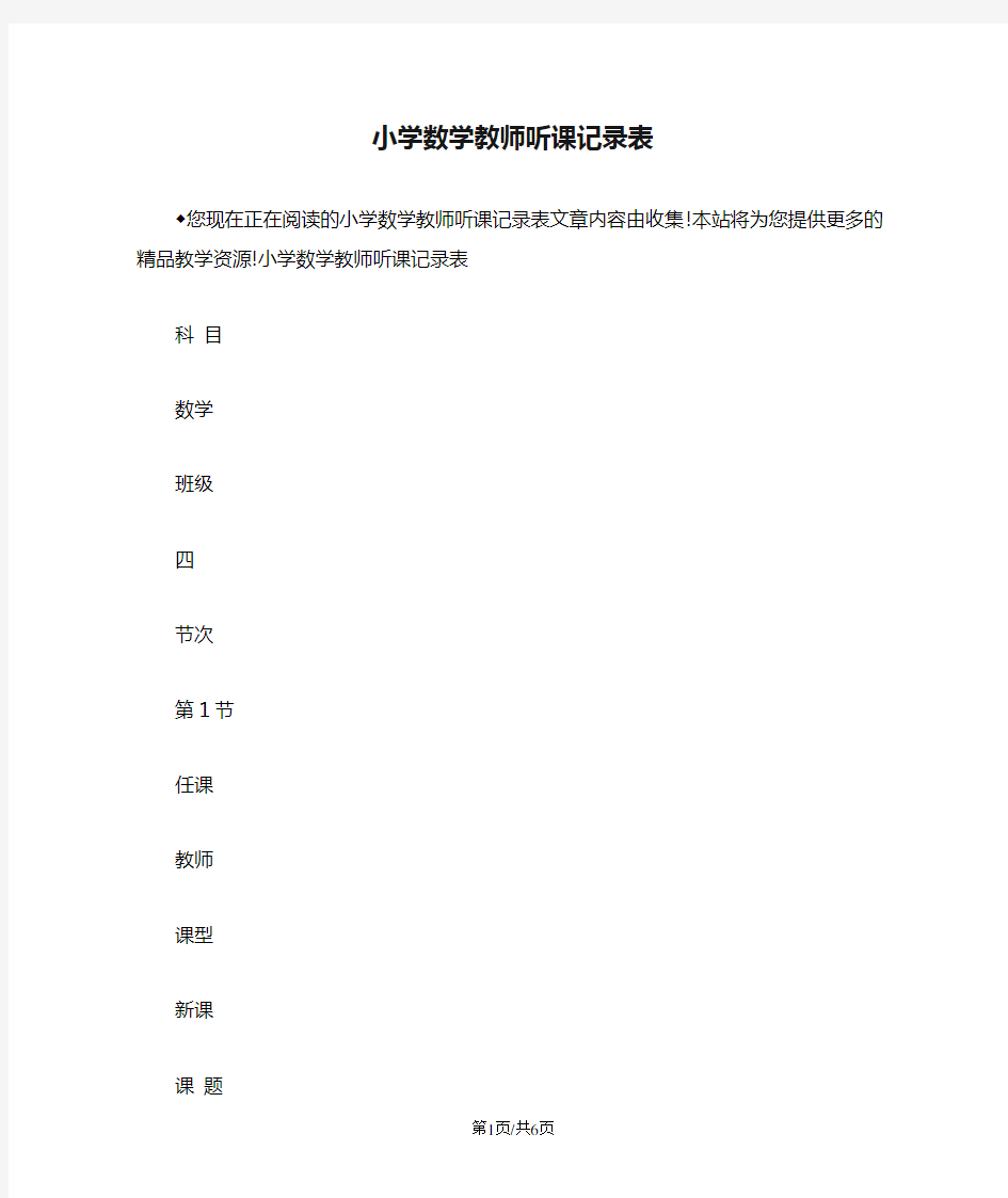 小学数学教师听课记录表