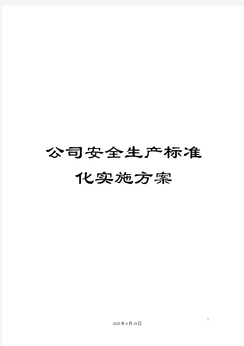 公司安全生产标准化实施方案