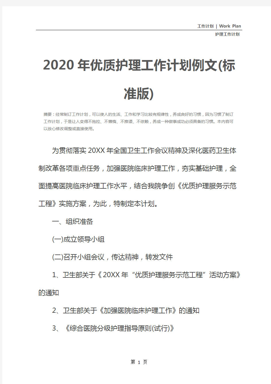 2020年优质护理工作计划例文(标准版)