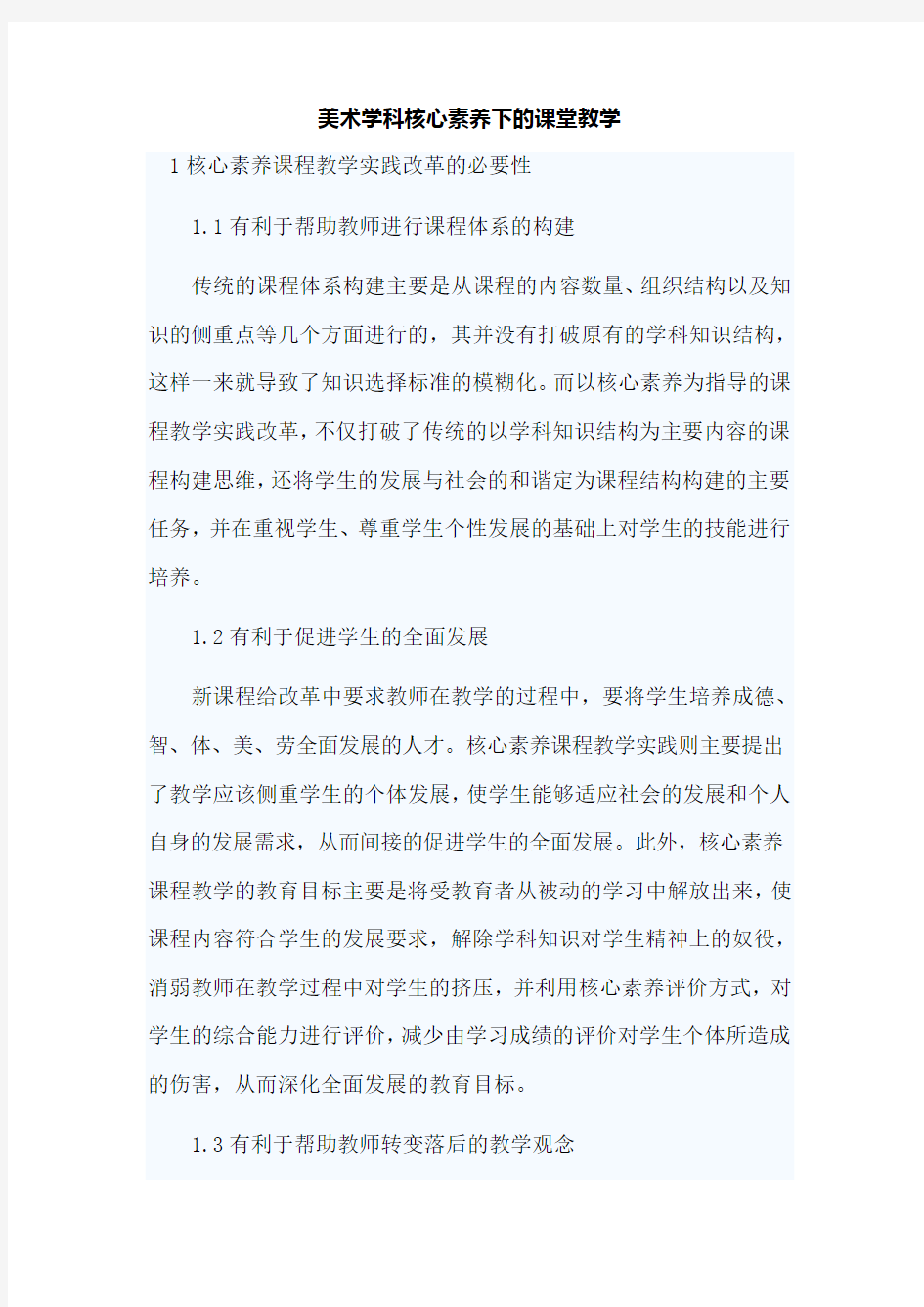 美术学科核心素养下的课堂教学