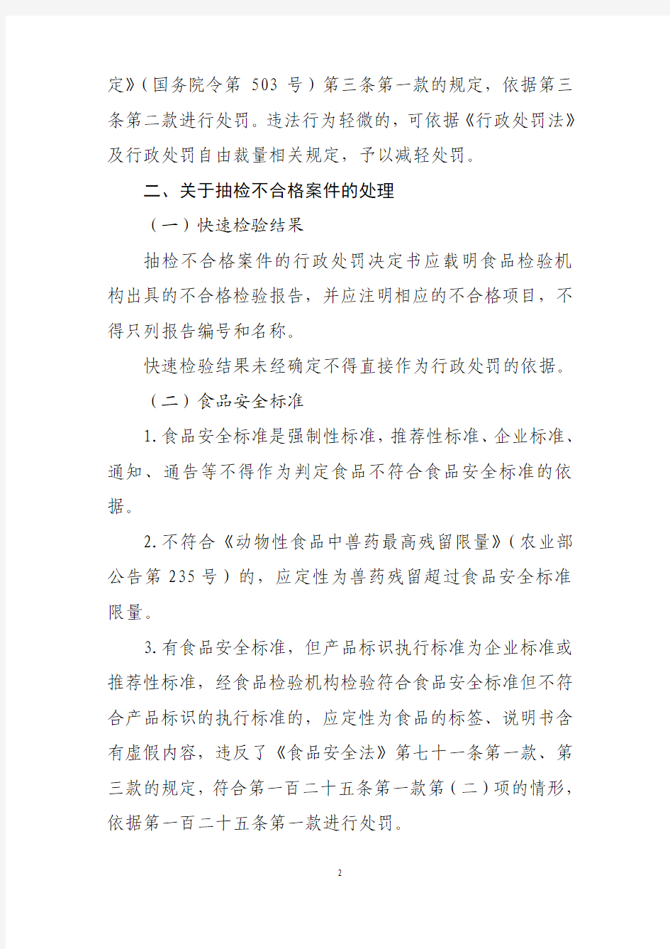北京市食品药品监督管理局食品类相关案件处理指导意见(44p)