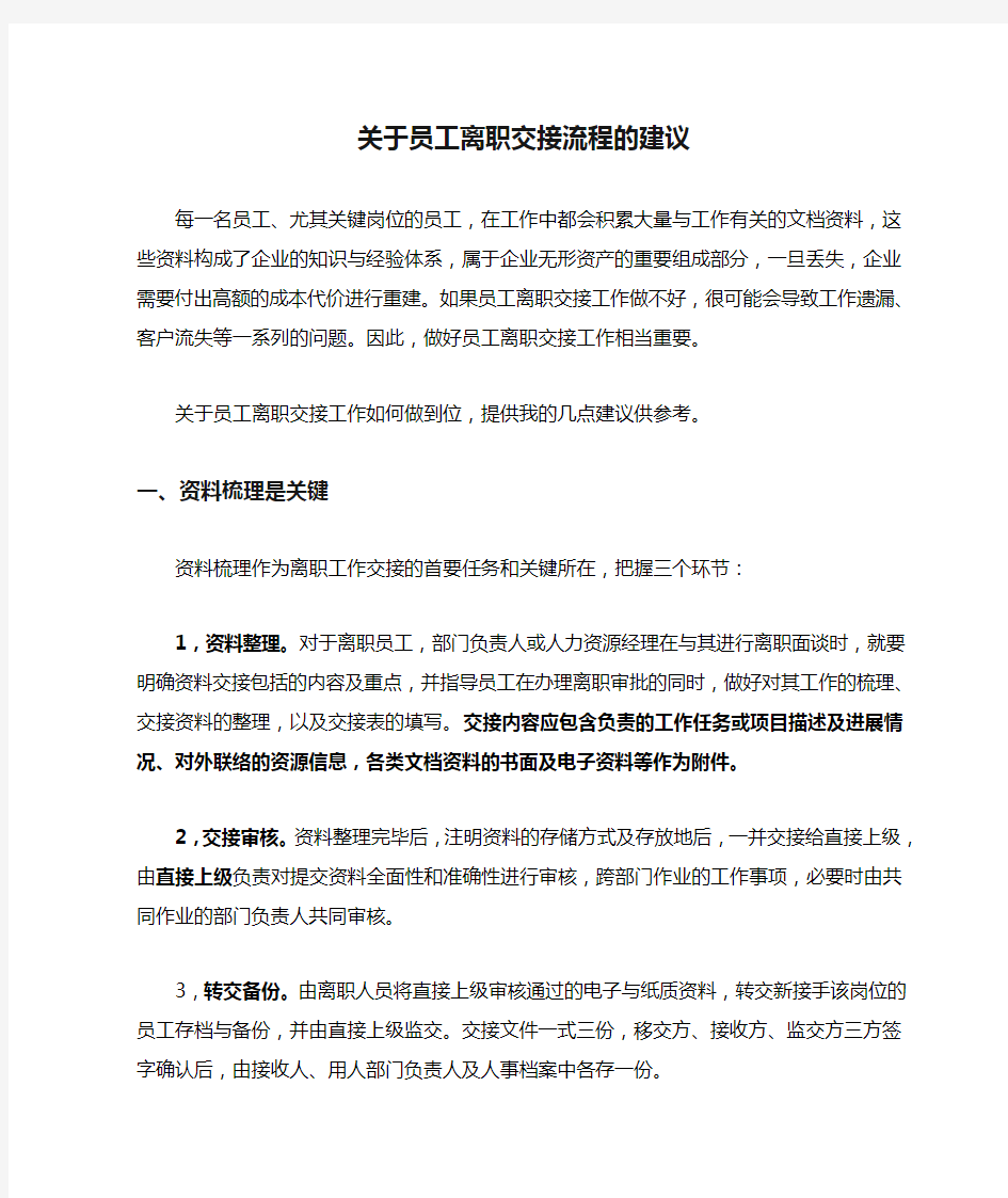 关于员工离职交接流程的建议