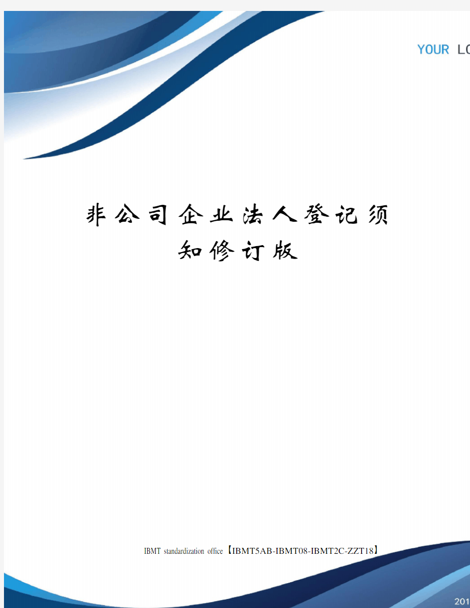 非公司企业法人登记须知修订版