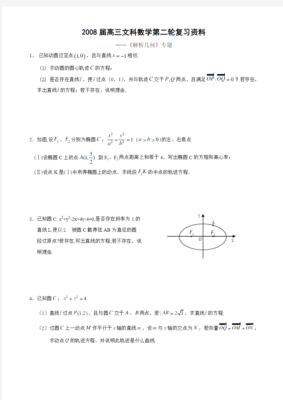高三文科数学解析几何专题(附答案)