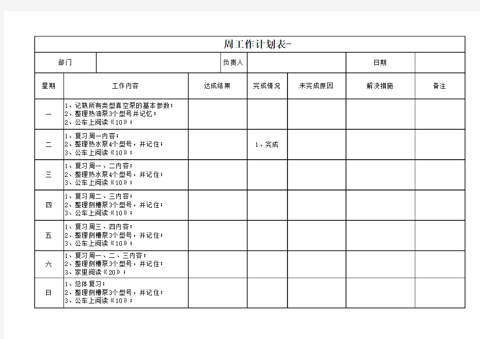 一周工作计划表模板个人