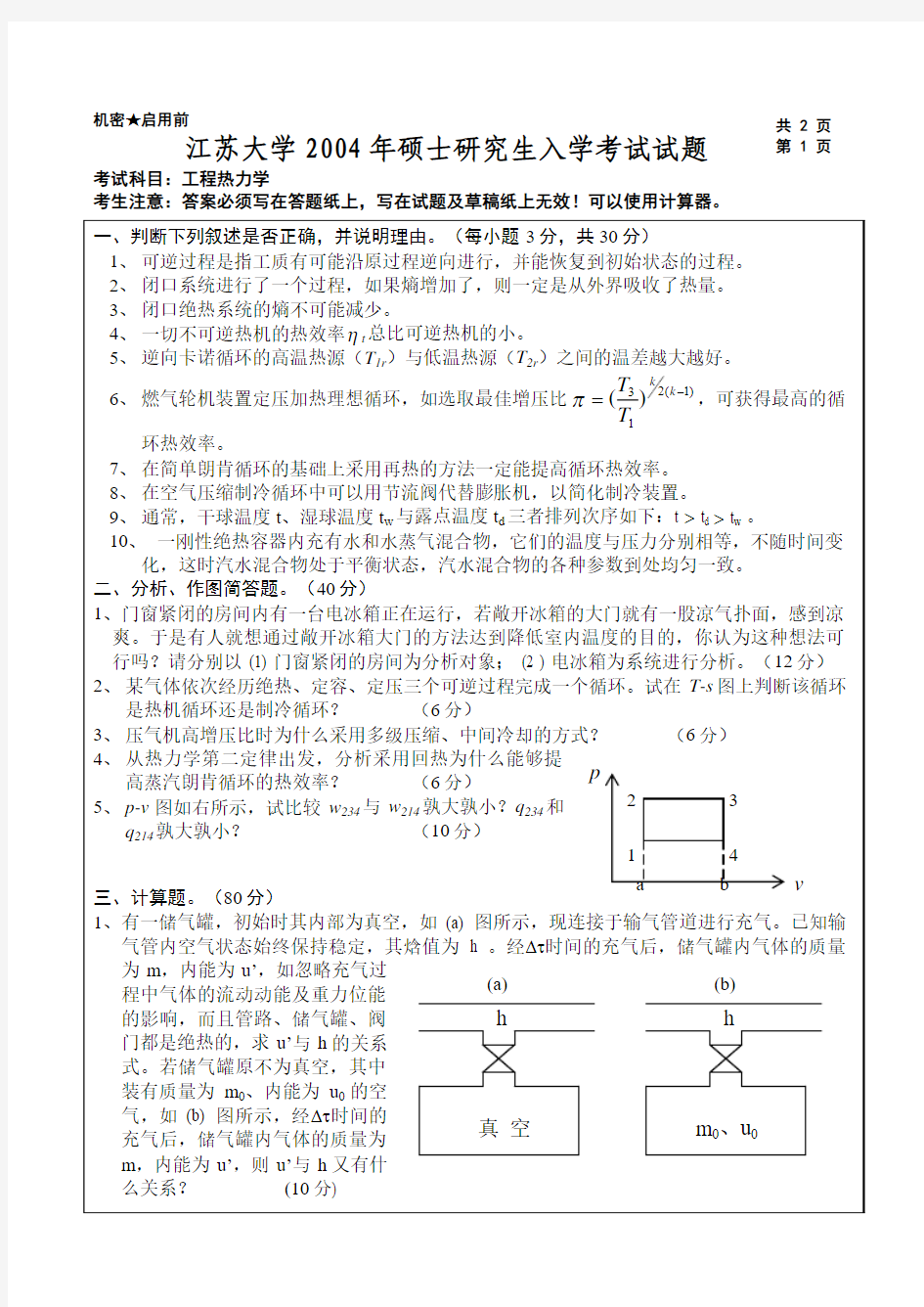 江苏大学研究生考试试题