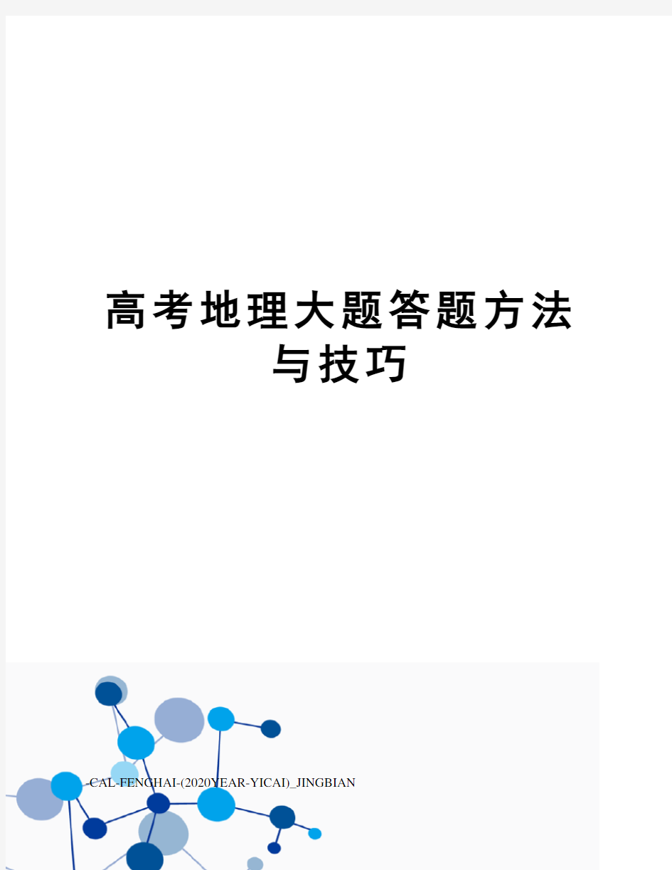 高考地理大题答题方法与技巧