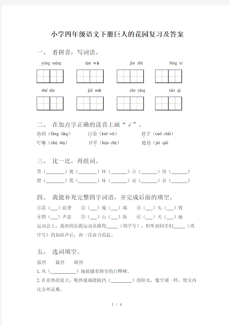 小学四年级语文下册巨人的花园复习及答案