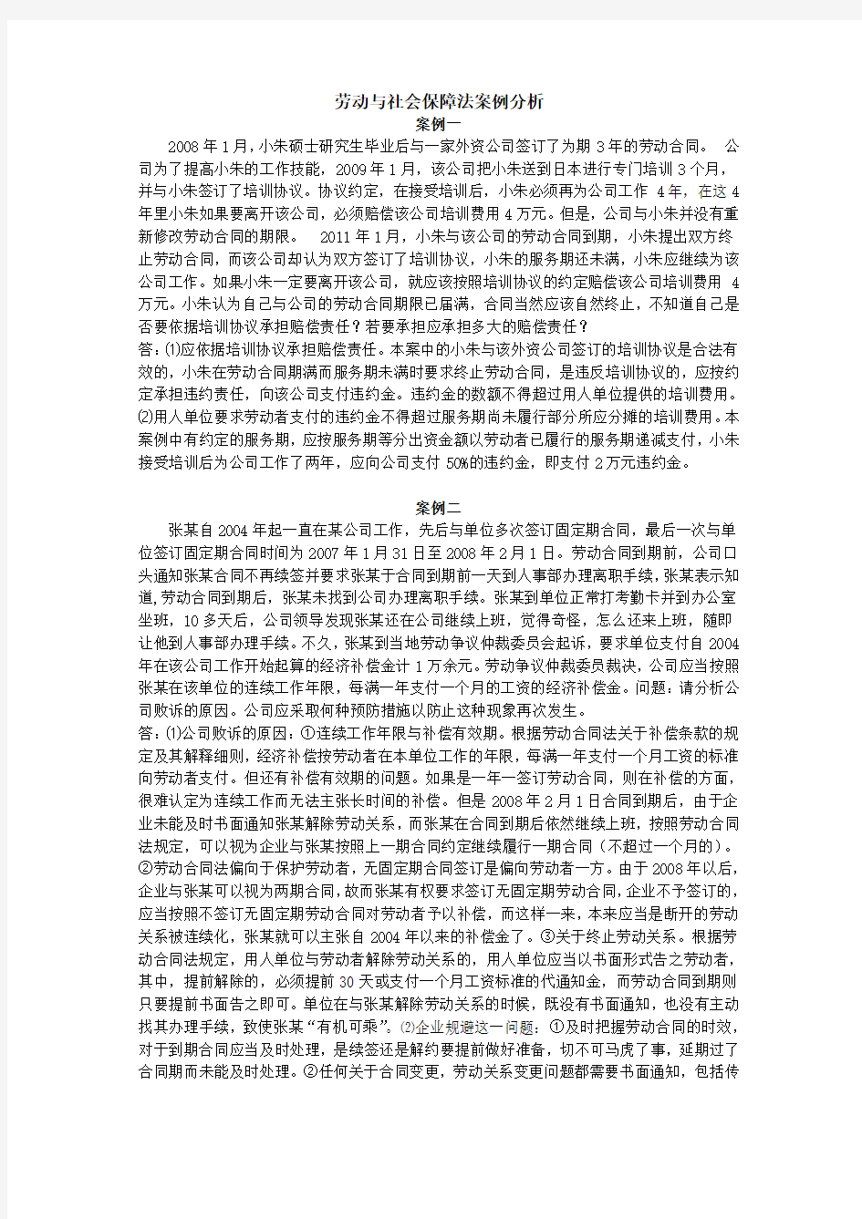 劳动与社会保障法案例分析教案资料