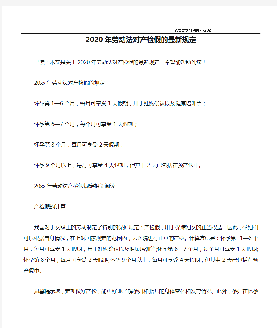 2020年劳动法对产检假的最新规定