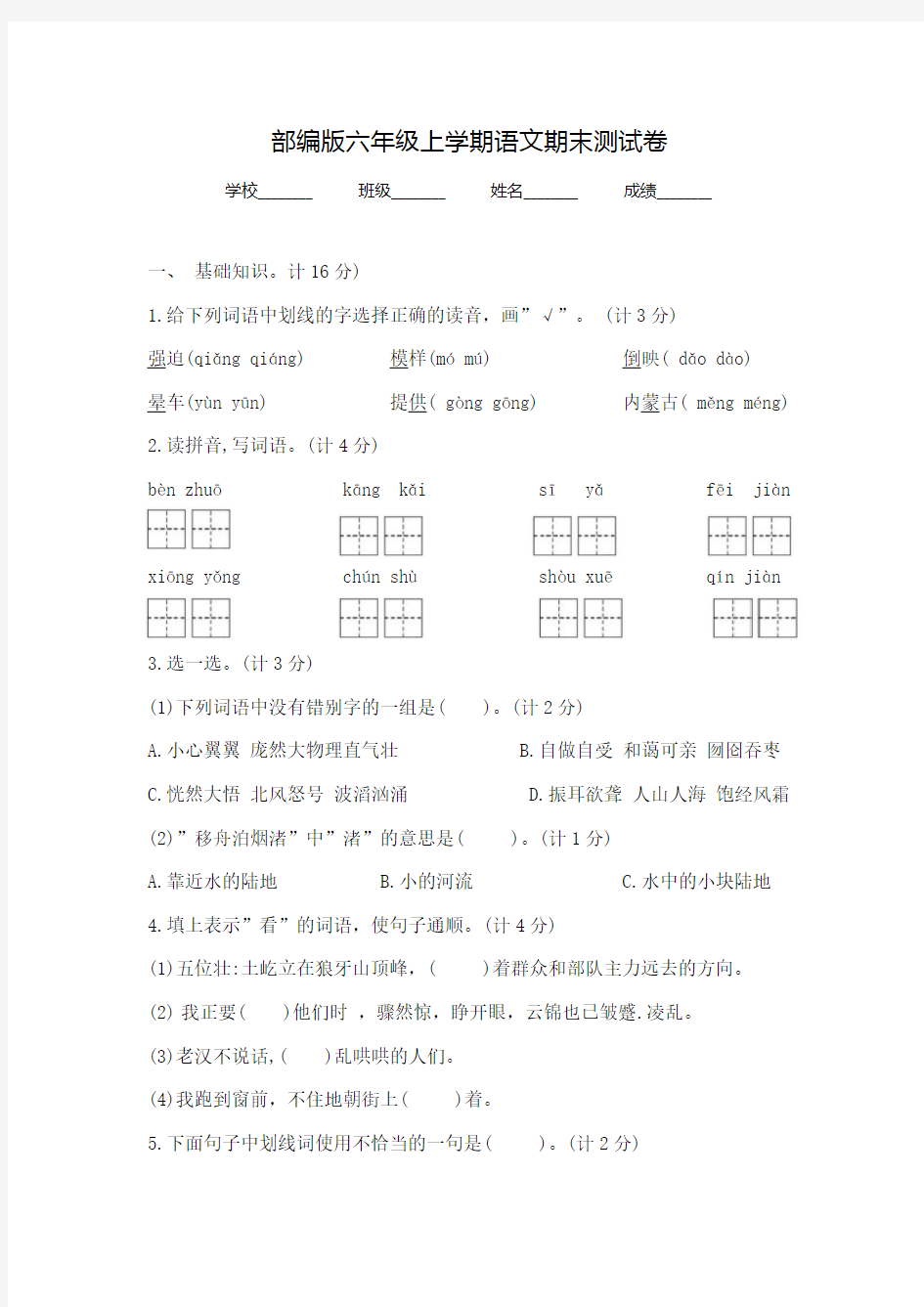 【部编版】六年级上学期语文《期末测试题》带答案