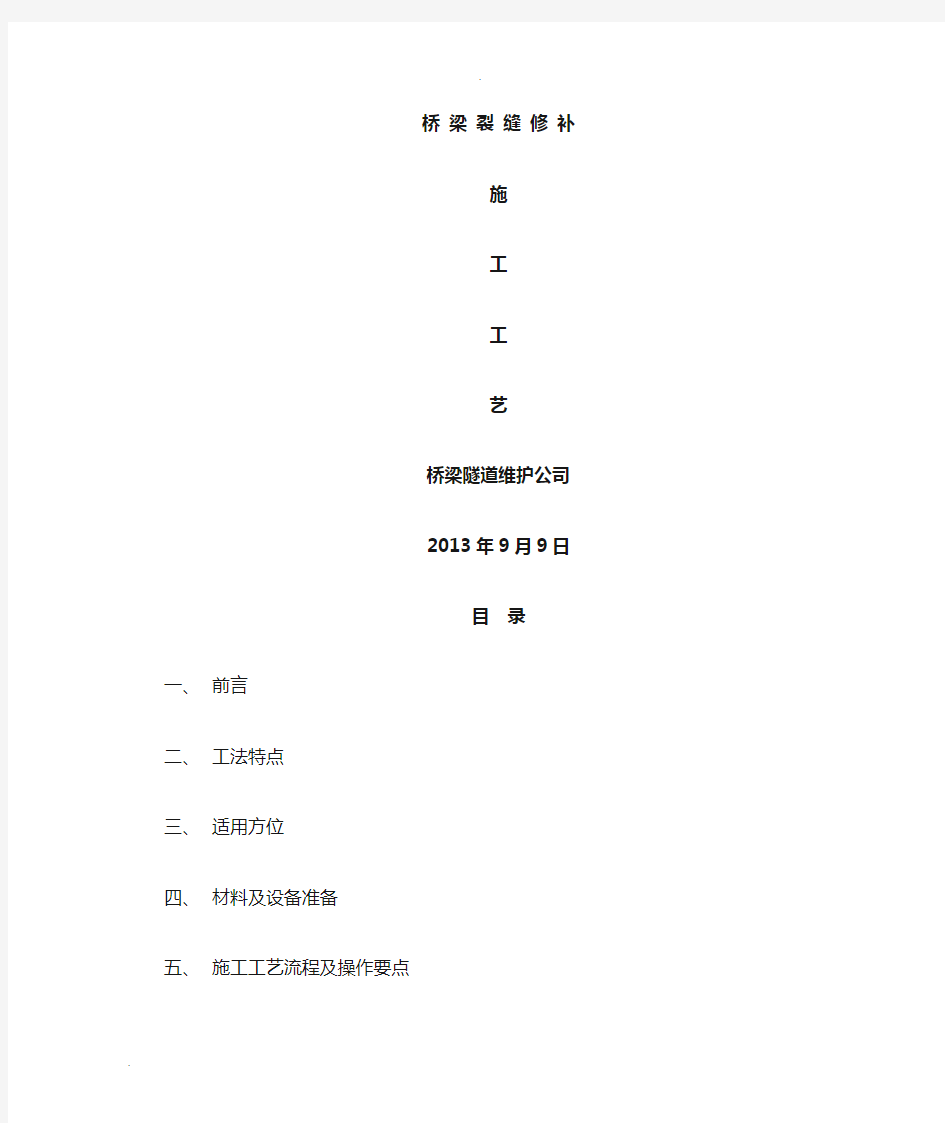 桥梁裂缝修补施工工艺