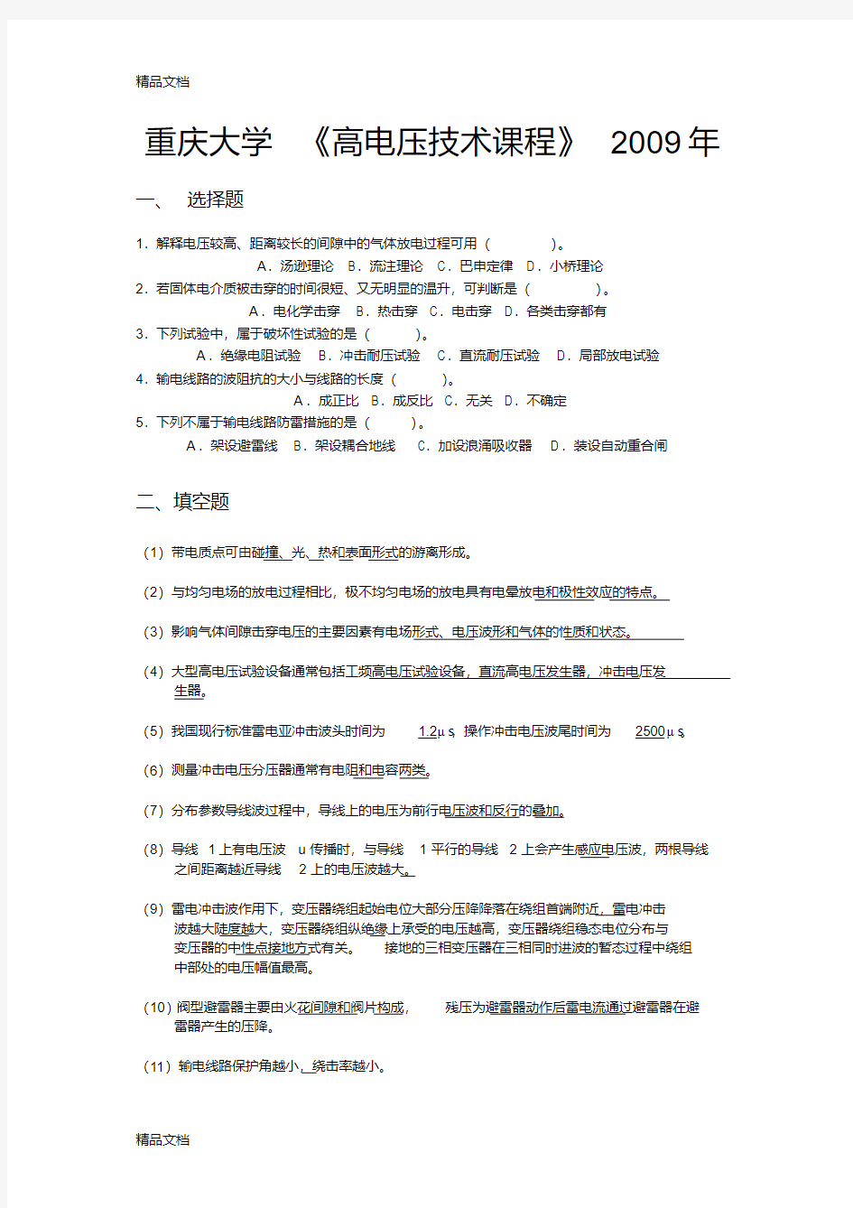 最新重庆大学高电压技术试题