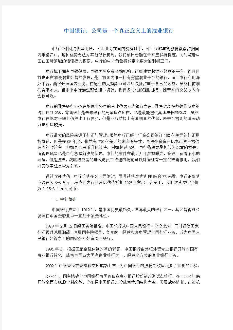 案例中国银行公司是一个真正意义上的混业银行