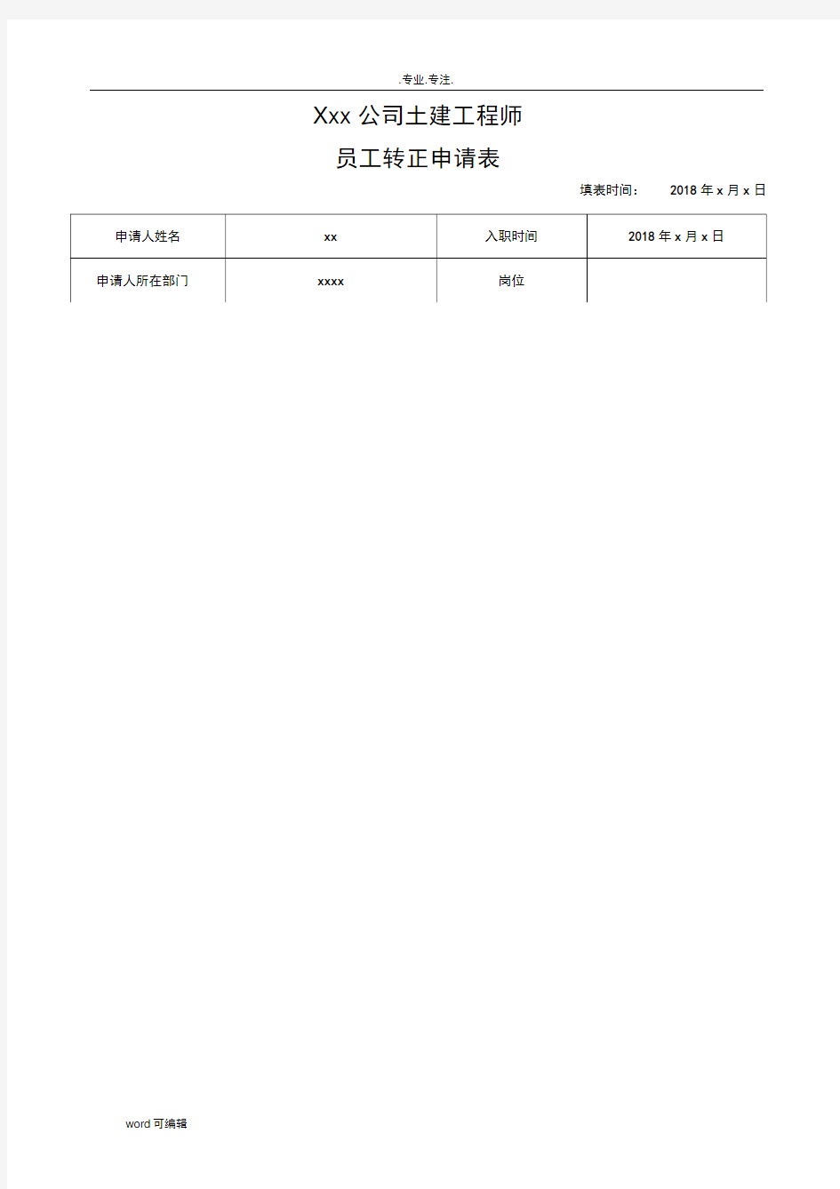 房地产公司甲方工程师转正申请表