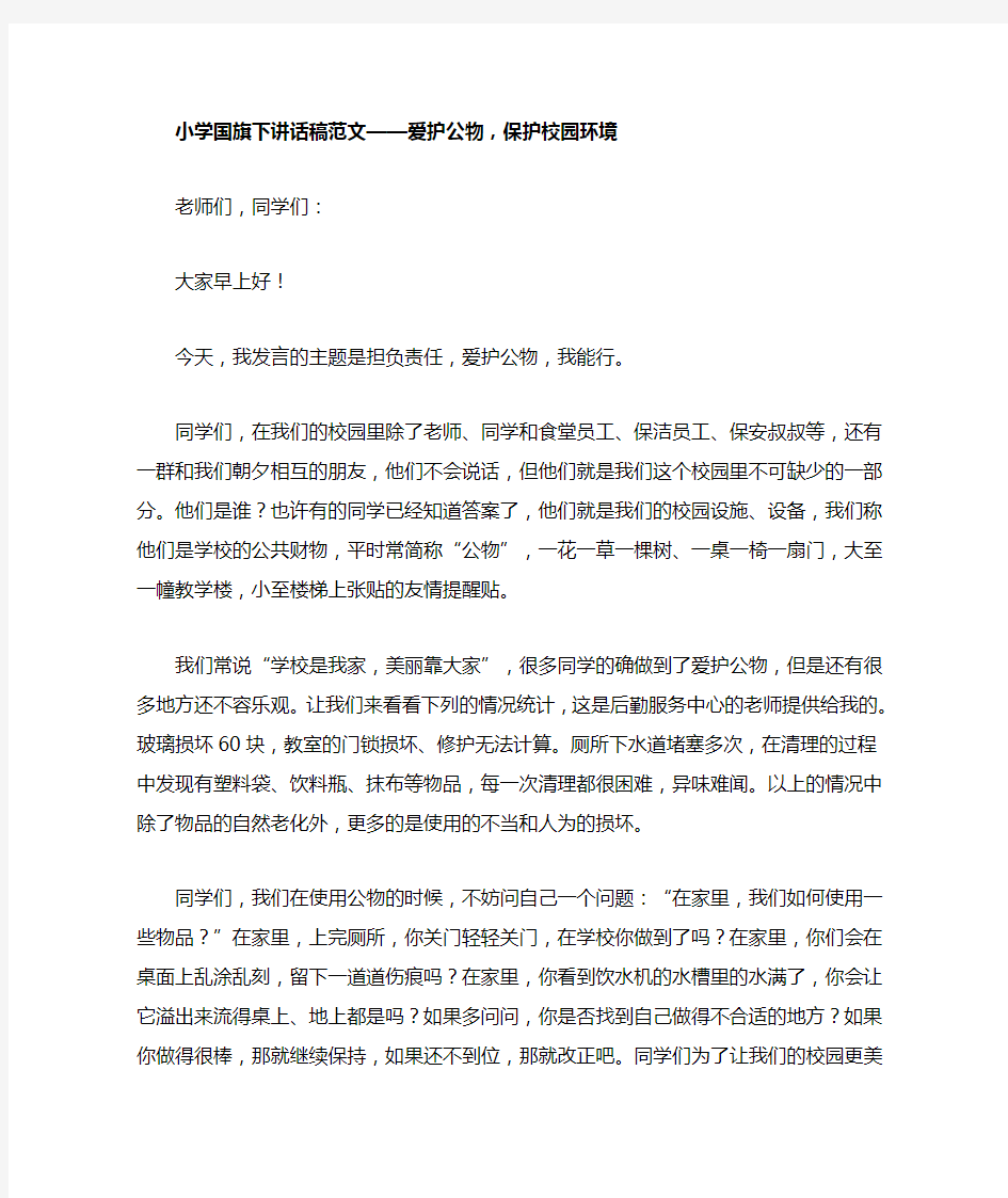 爱护公物,保护校园环境