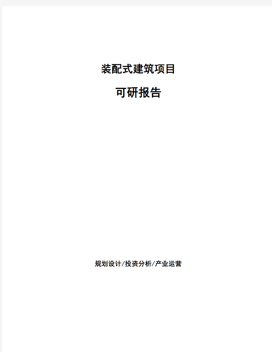 装配式建筑项目可研报告