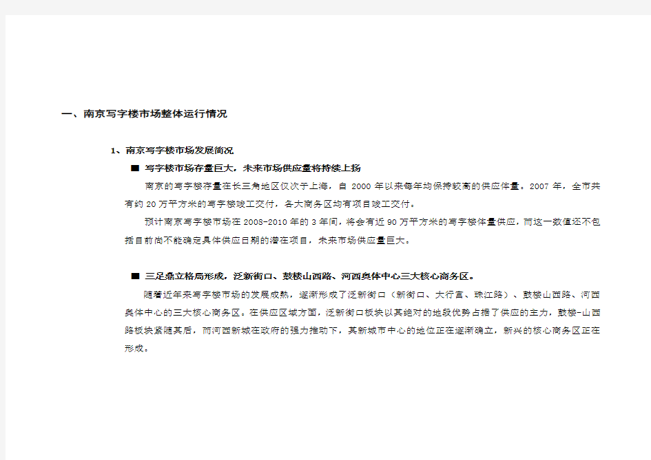 关于南京市写字楼的市场调研报告