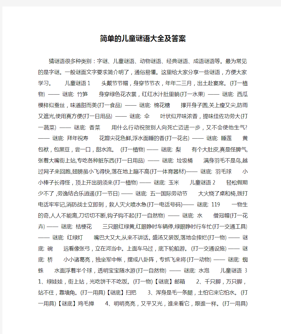 简单的儿童谜语大全及答案 