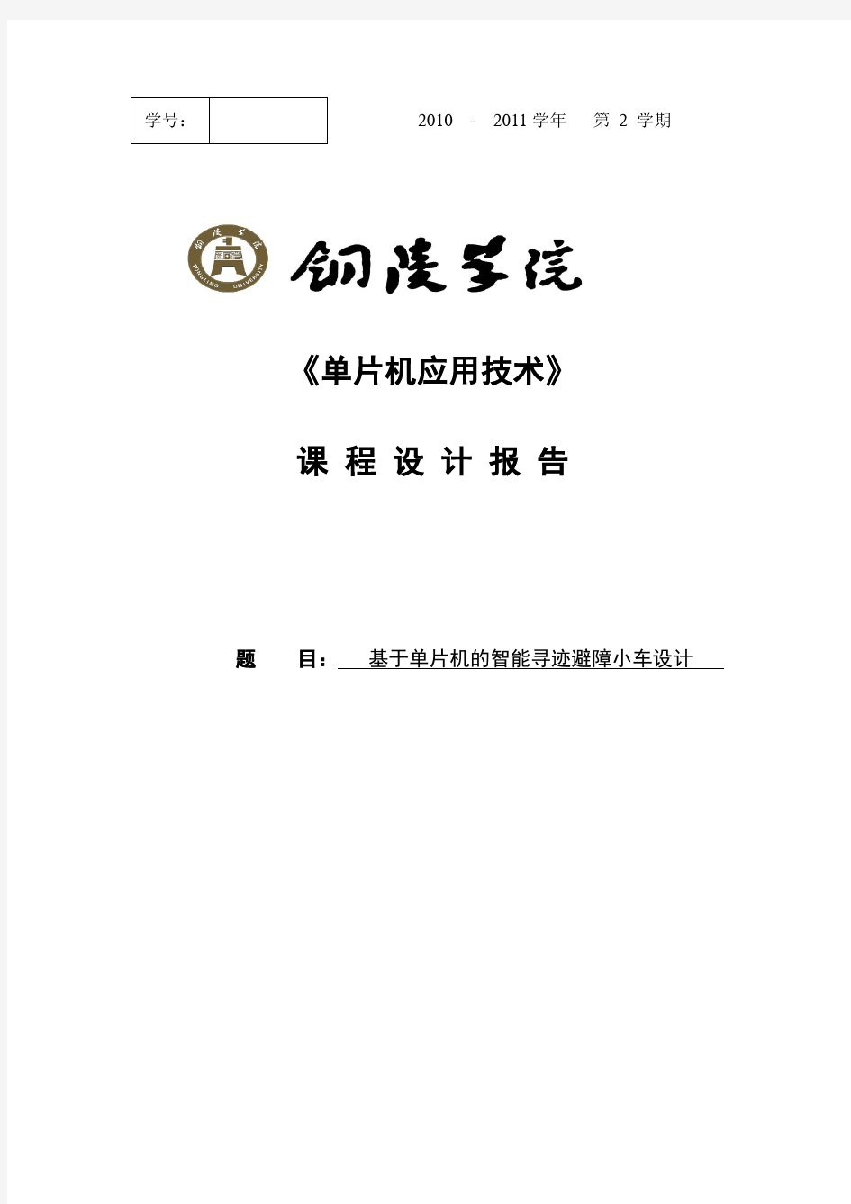 基于单片机的智能寻迹避障小车设计毕业论文