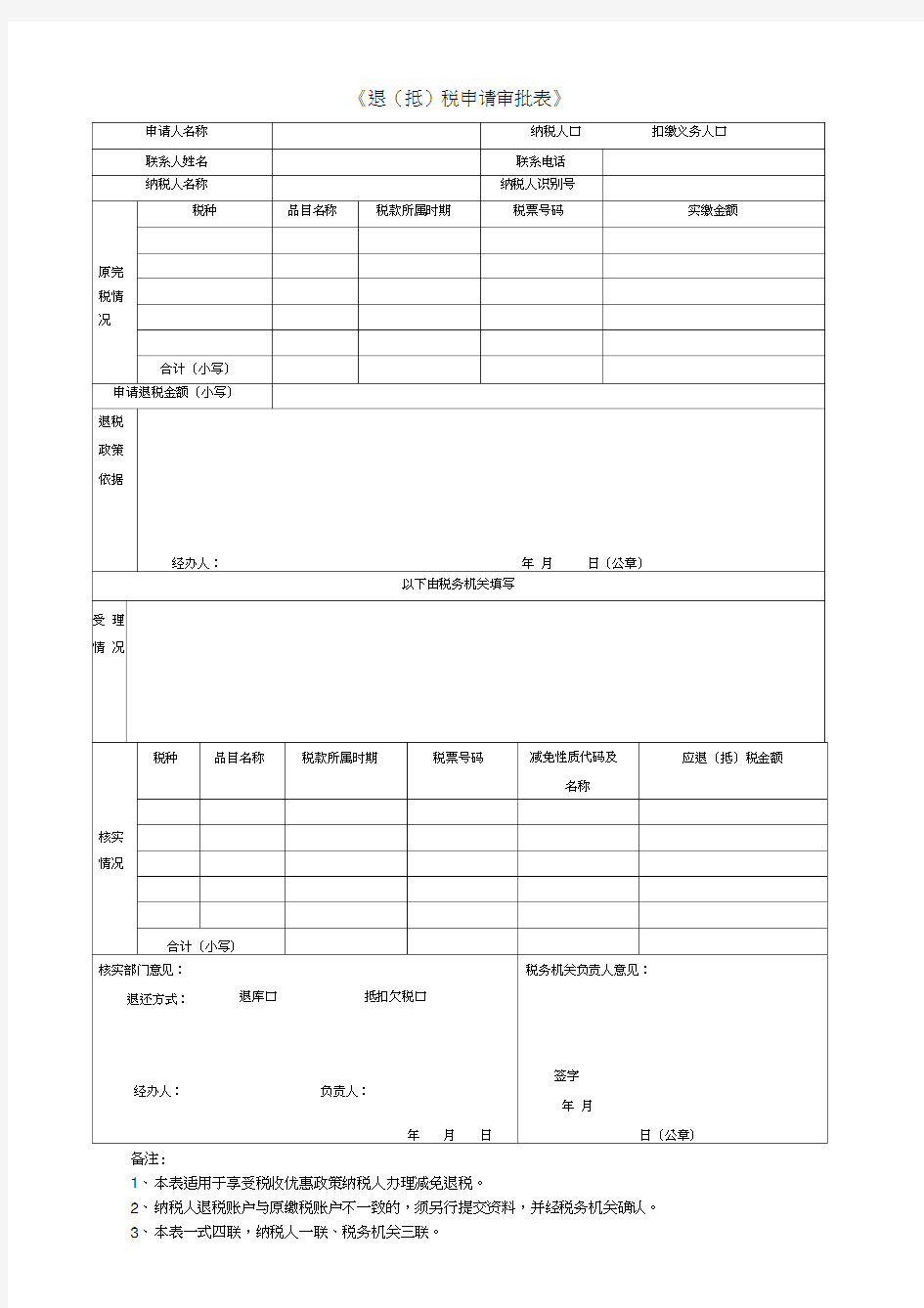 退抵税申请审批表