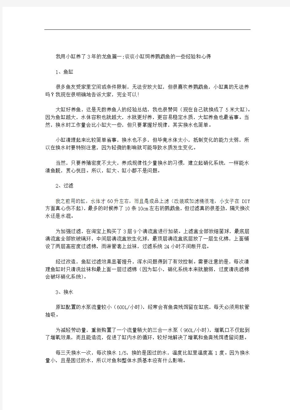 我用小缸养了3年的龙鱼