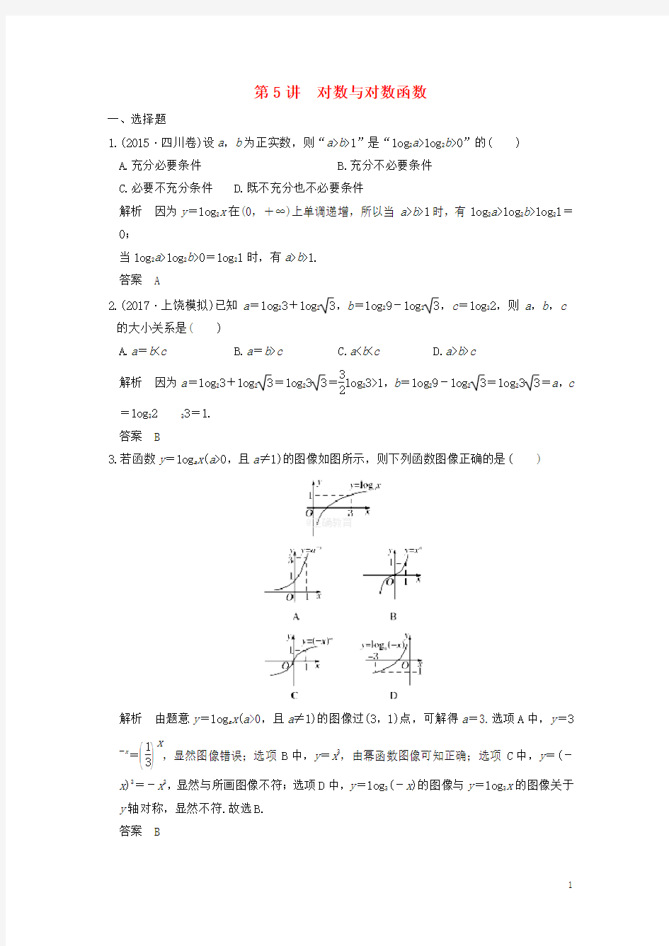 2020高中数学第三章指数函数和对数函数3.5对数与对数函数课时作业11