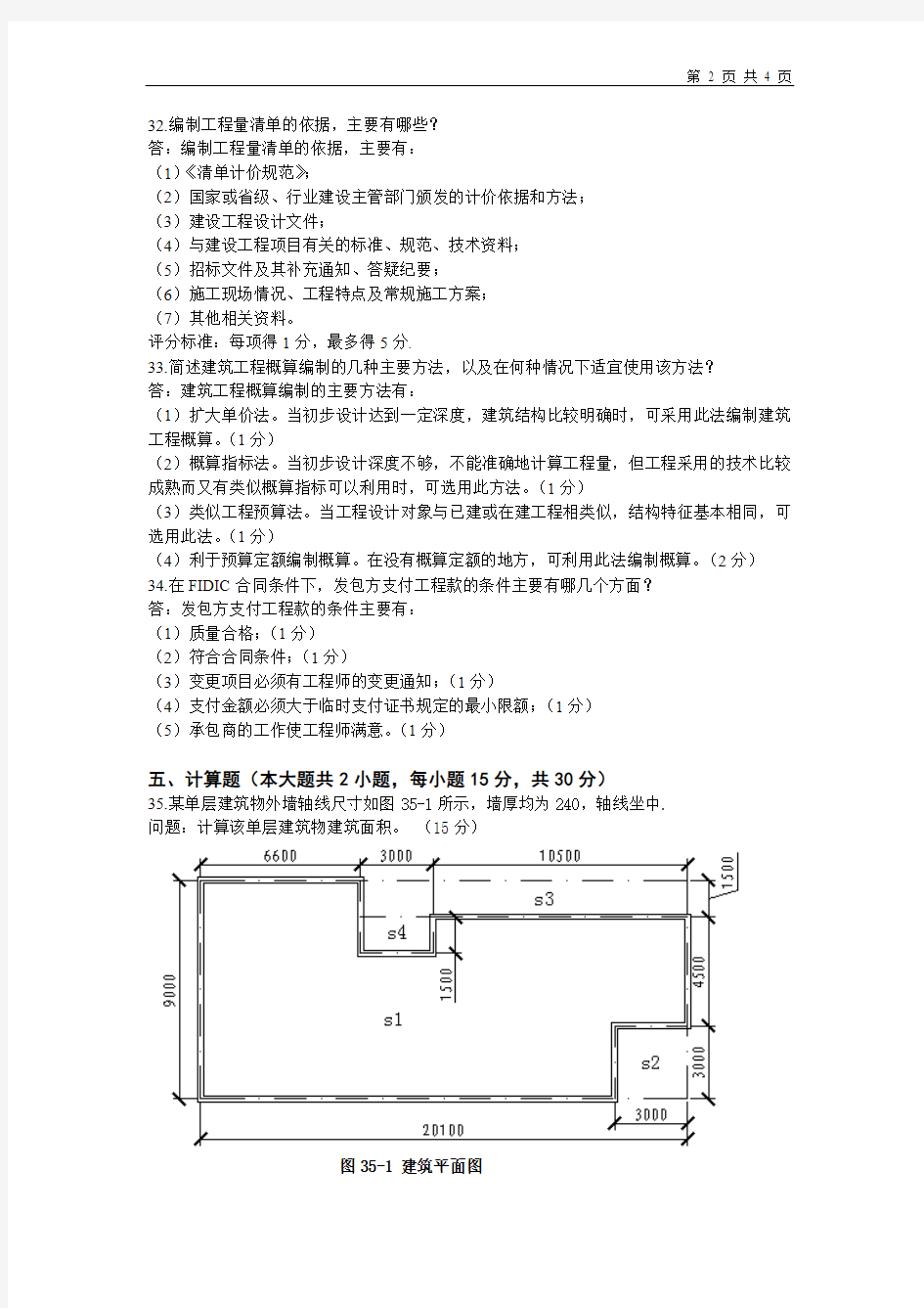 工程造价与管理参考答案