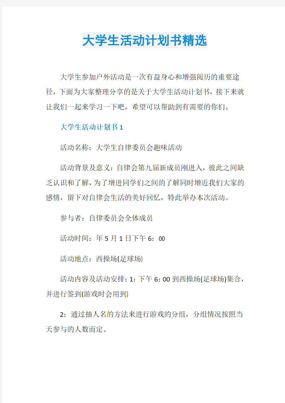 大学生活动计划书精选