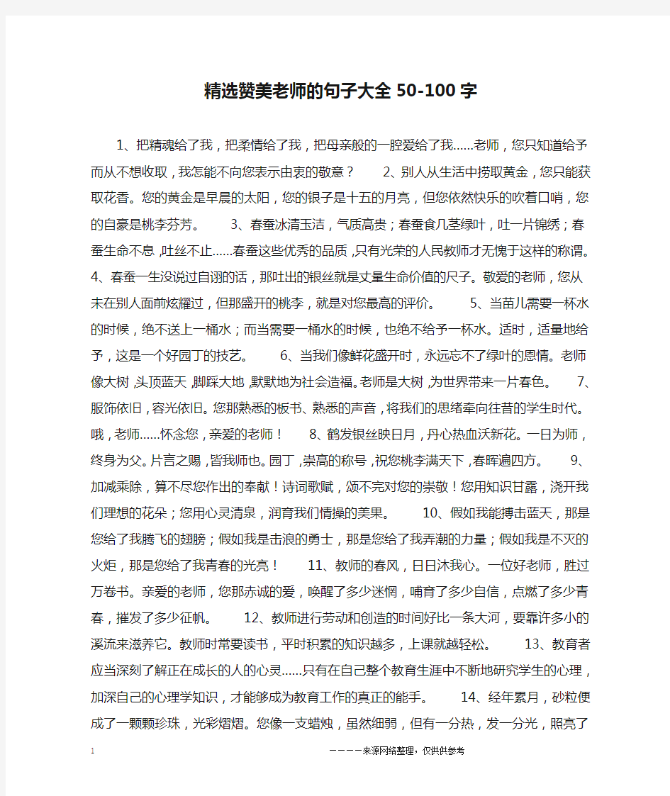 精选赞美老师的句子大全50-100字