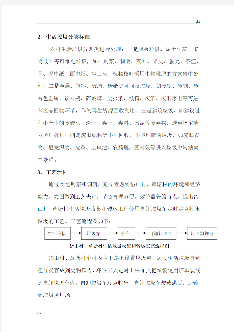 施工方案-农村垃圾清运施工方案