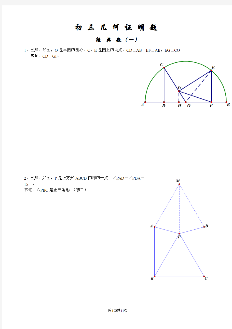 初三经典几何证明练习题(含答案)