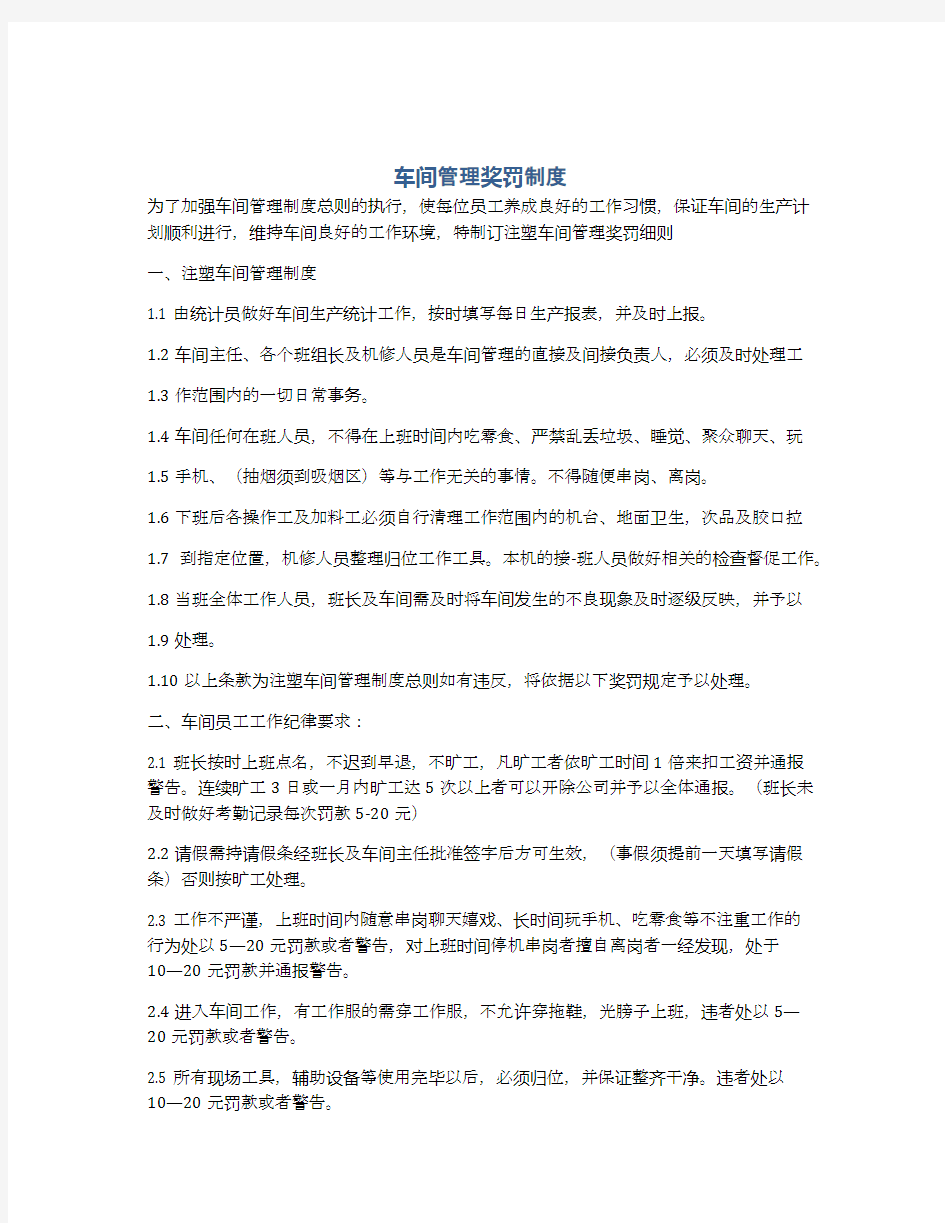 车间管理奖罚制度