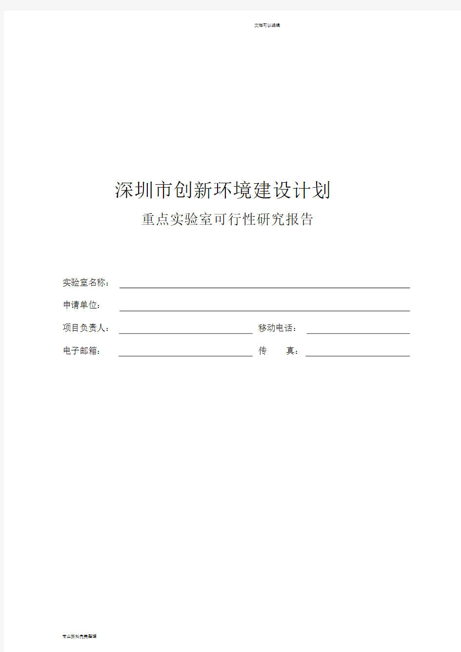 深圳市重点实验室申请_可行性研究报告(组建)