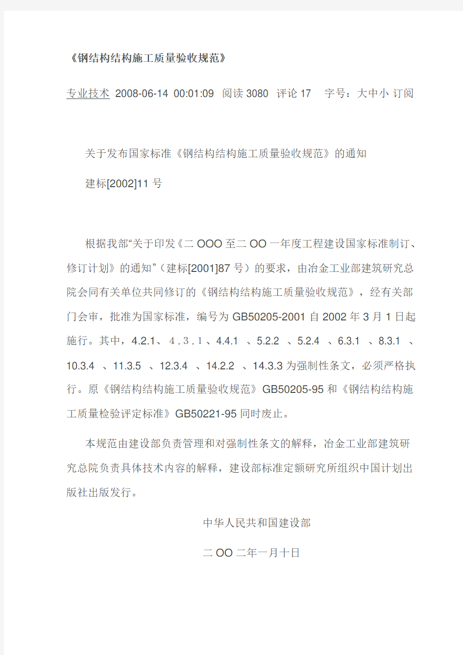 GB50205-2001《钢结构结构施工质量验收规范》