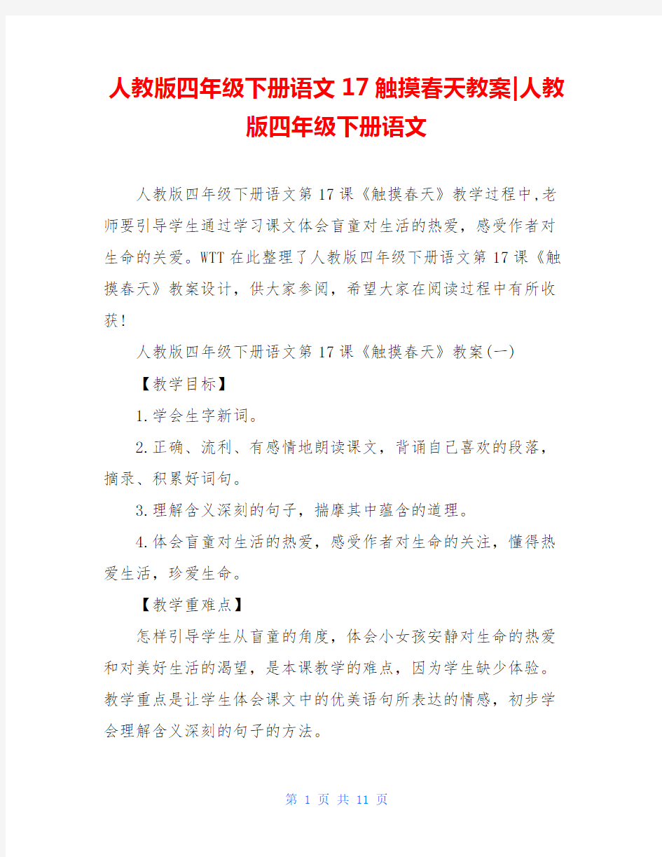 人教版四年级下册语文17触摸春天教案-人教版四年级下册语文