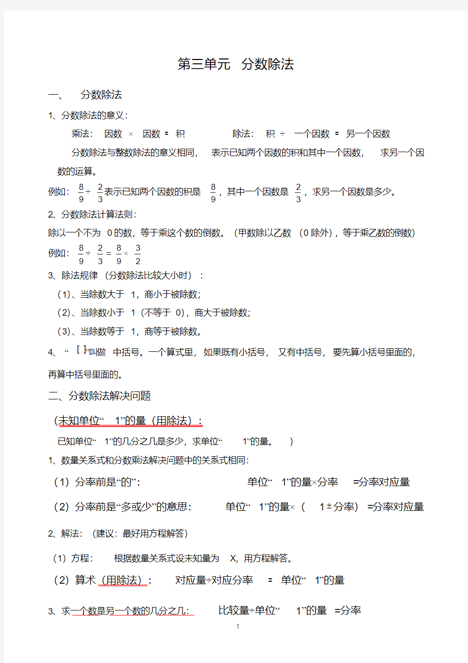 六年级第三单元分数除法知识点整理知识讲解