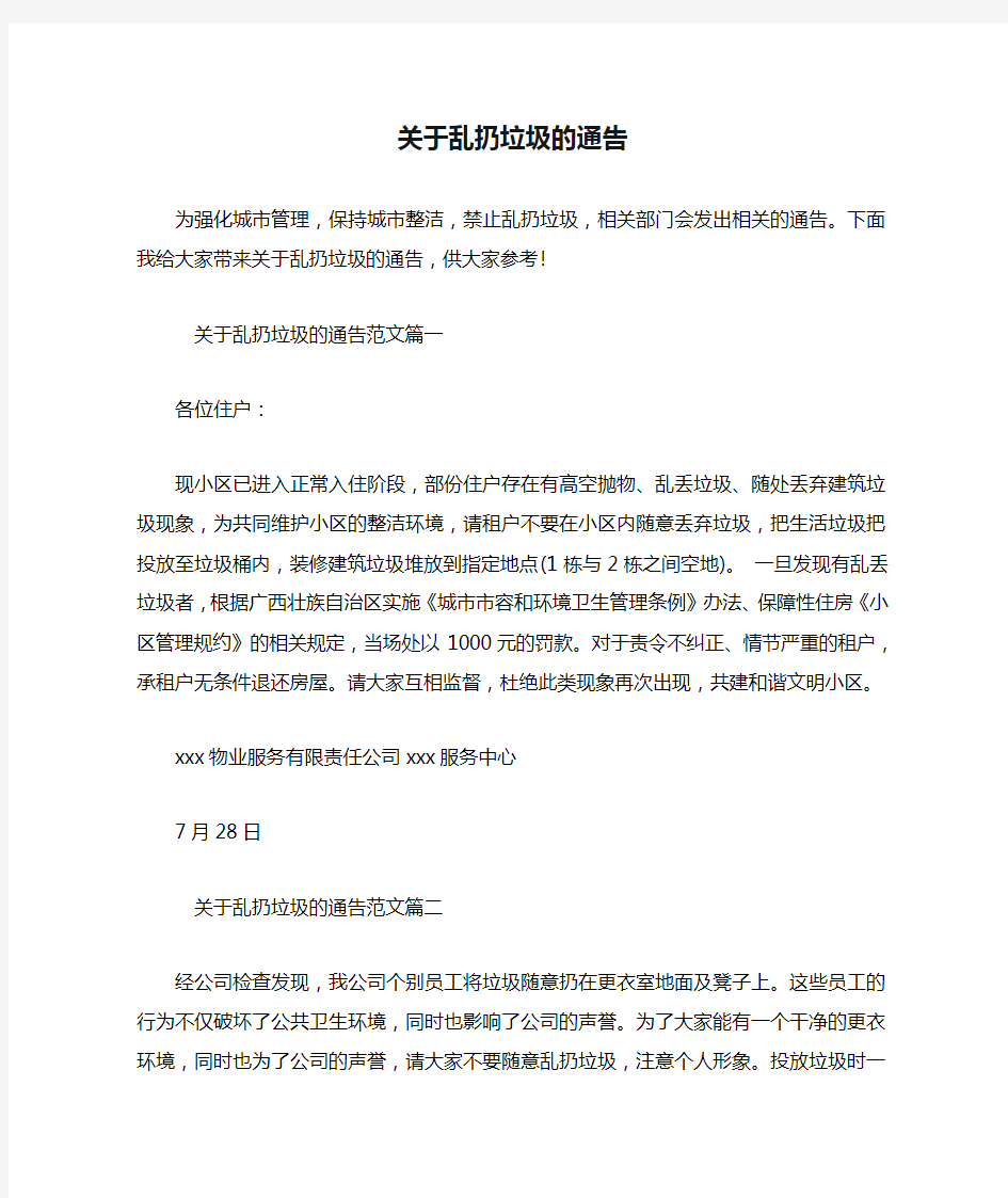 关于乱扔垃圾的通告